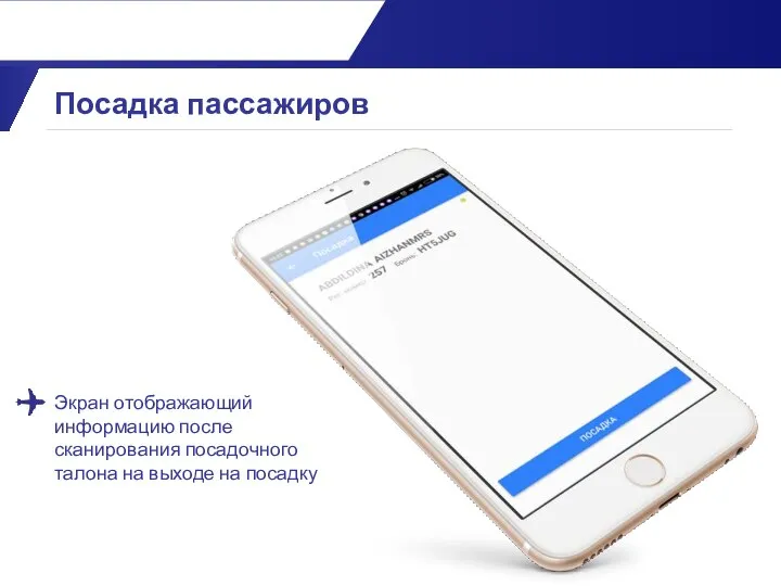 Экран отображающий информацию после сканирования посадочного талона на выходе на посадку Посадка пассажиров
