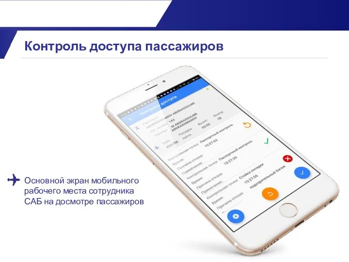 Основной экран мобильного рабочего места сотрудника САБ на досмотре пассажиров Контроль доступа пассажиров