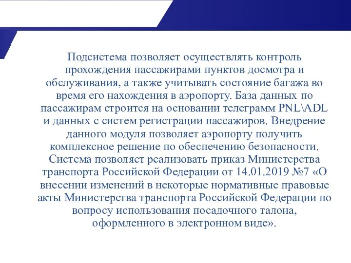 Подсистема позволяет осуществлять контроль прохождения пассажирами пунктов досмотра и обслуживания, а также