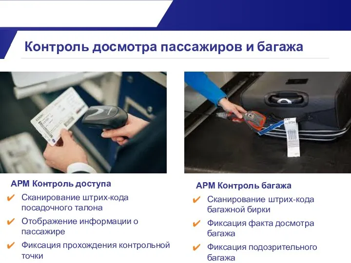 АРМ Контроль доступа Сканирование штрих-кода посадочного талона Отображение информации о пассажире Фиксация