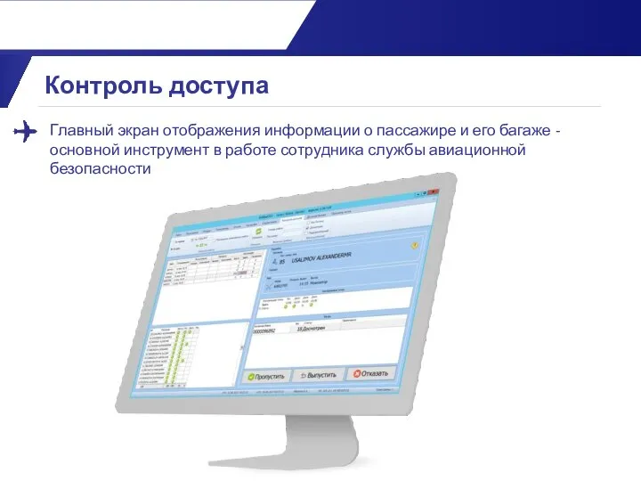 Контроль доступа Главный экран отображения информации о пассажире и его багаже -