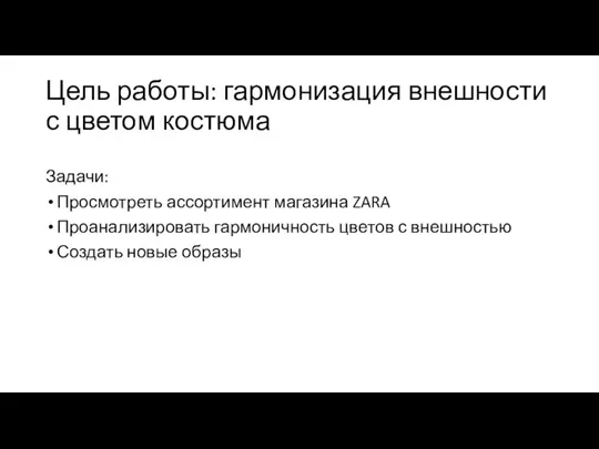 Цель работы: гармонизация внешности с цветом костюма Задачи: Просмотреть ассортимент магазина ZARA