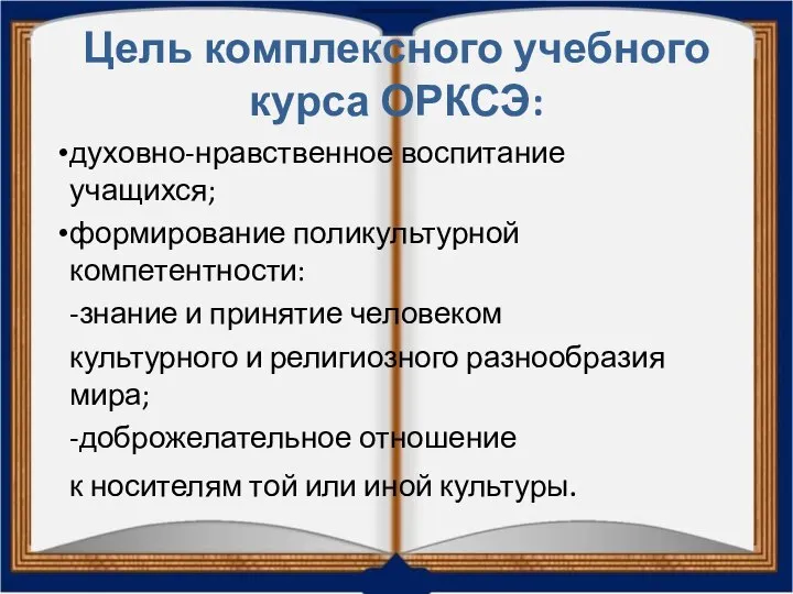 Цель комплексного учебного курса ОРКСЭ: духовно-нравственное воспитание учащихся; формирование поликультурной компетентности: -знание