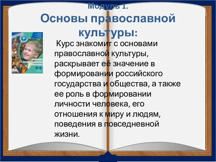 Модуль 1. Основы православной культуры: Курс знакомит с основами православной культуры, раскрывает