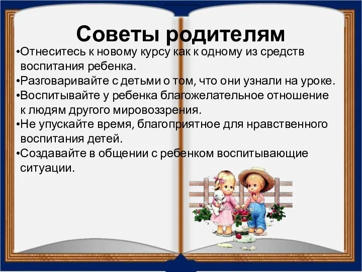 Советы родителям Отнеситесь к новому курсу как к одному из средств воспитания