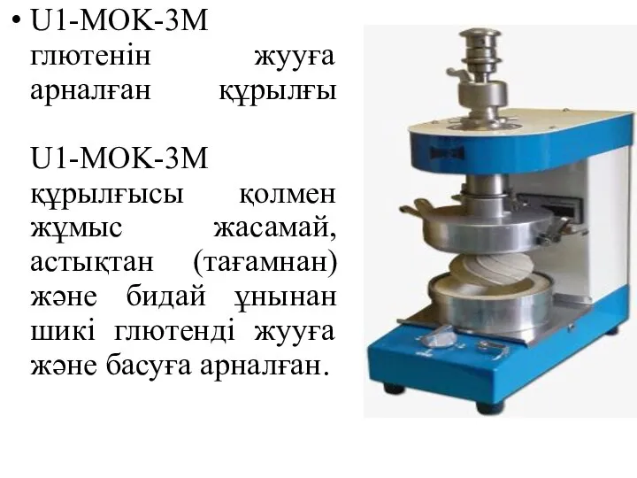 U1-MOK-3M глютенін жууға арналған құрылғы U1-MOK-3M құрылғысы қолмен жұмыс жасамай, астықтан (тағамнан)