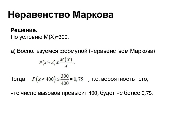 Неравенство Маркова Решение. По условию М(Х)=300. а) Воспользуемся формулой (неравенством Маркова) Тогда