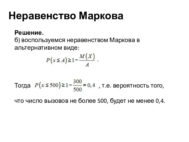 Неравенство Маркова Решение. б) воспользуемся неравенством Маркова в альтернативном виде: Тогда ,