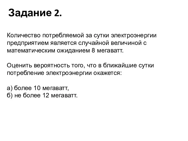 Задание 2. Количество потребляемой за сутки электроэнергии предприятием является случайной величиной с