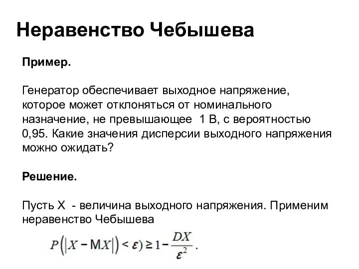 Неравенство Чебышева Пример. Генератор обеспечивает выходное напряжение, которое может отклоняться от номинального