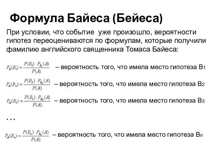 Формула Байеса (Бейеса) При условии, что событие уже произошло, вероятности гипотез переоцениваются