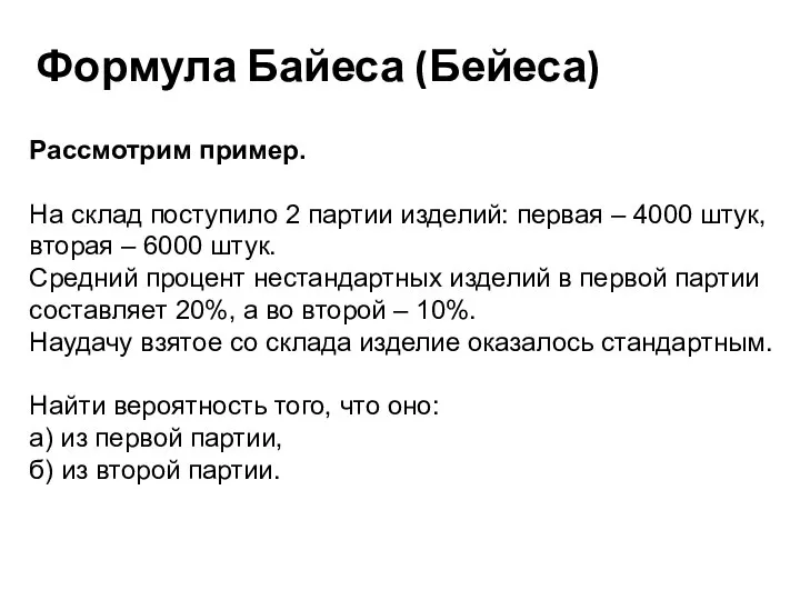 Формула Байеса (Бейеса) Рассмотрим пример. На склад поступило 2 партии изделий: первая