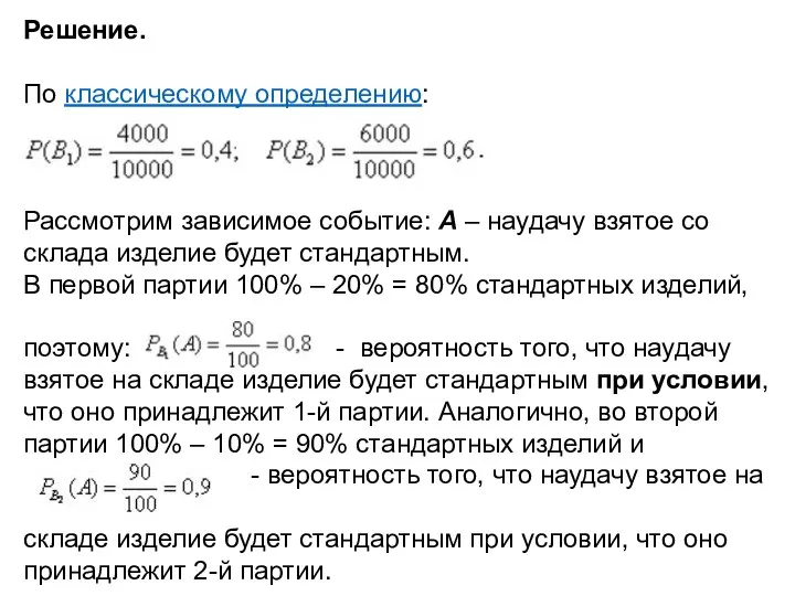 Решение. По классическому определению: Рассмотрим зависимое событие: А – наудачу взятое со