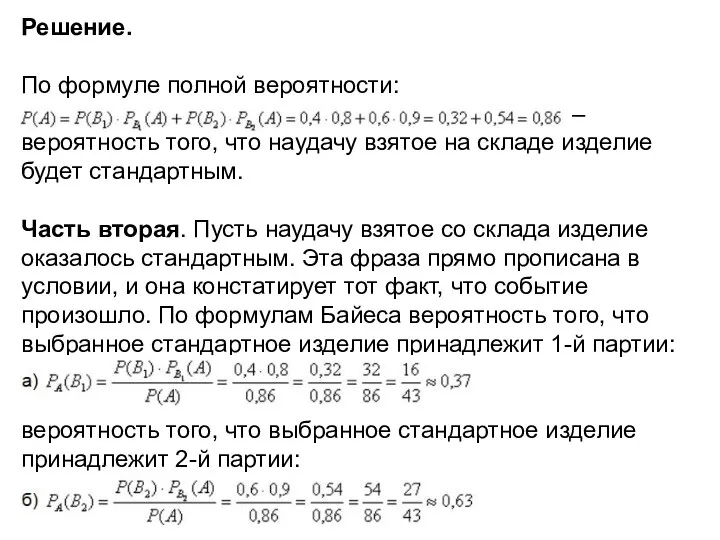 Решение. По формуле полной вероятности: – вероятность того, что наудачу взятое на