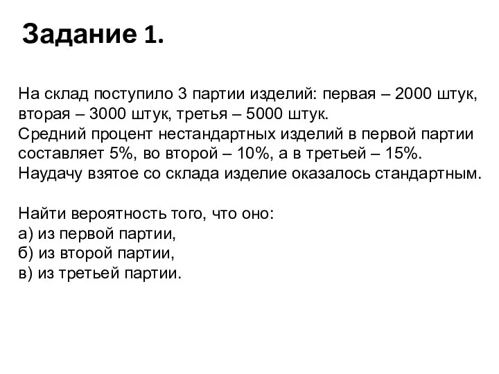 Задание 1. На склад поступило 3 партии изделий: первая – 2000 штук,