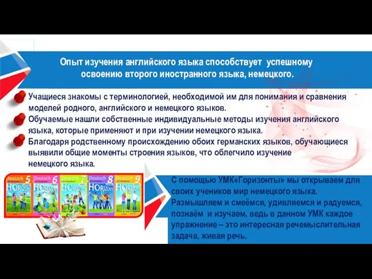 Английский и немецкий – особенно удачная комбинация, так как они являются родственными