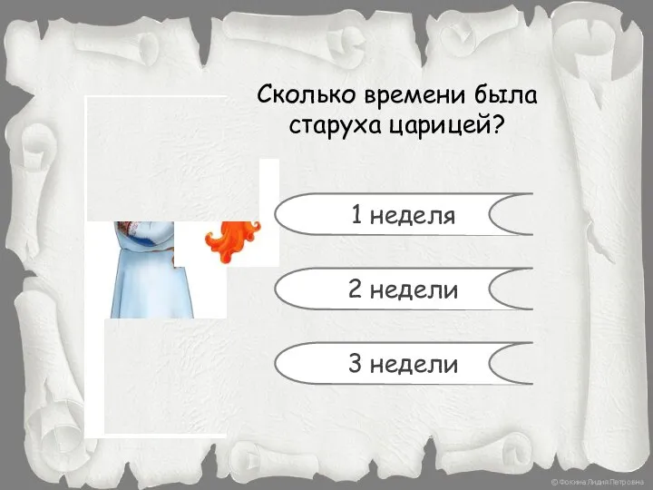 Сколько времени была старуха царицей? 1 неделя 2 недели 3 недели