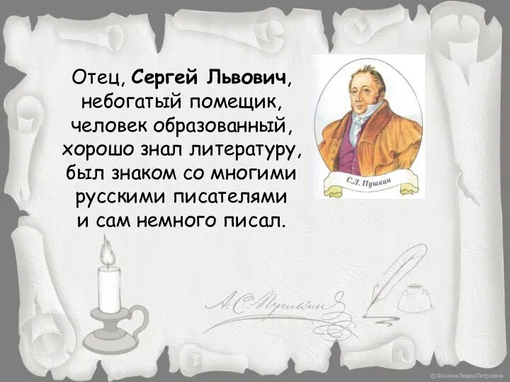 Отец, Сергей Львович, небогатый помещик, человек образованный, хорошо знал литературу, был знаком