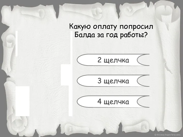 Какую оплату попросил Балда за год работы? 2 щелчка 3 щелчка 4 щелчка