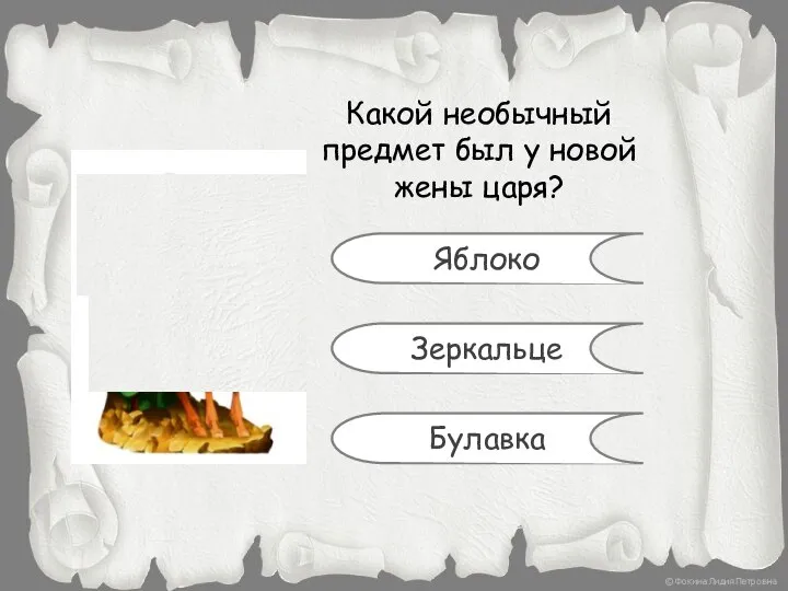 Какой необычный предмет был у новой жены царя? Яблоко Зеркальце Булавка