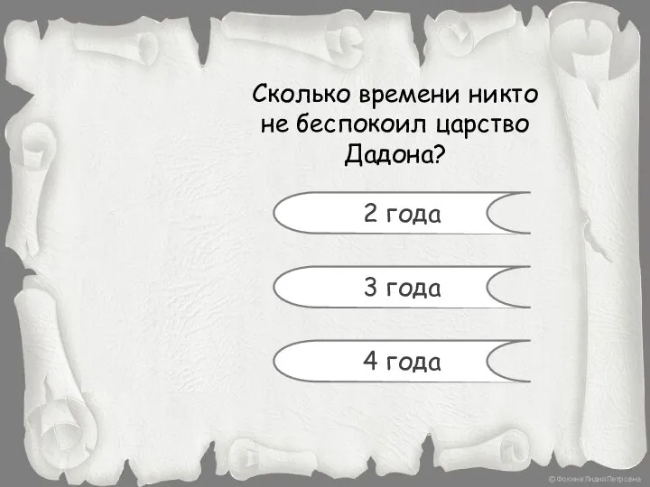 Сколько времени никто не беспокоил царство Дадона? 2 года 3 года 4 года