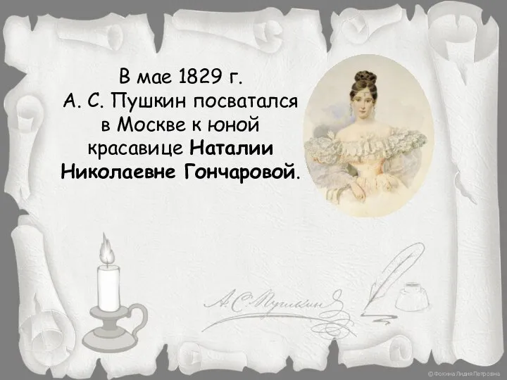 В мае 1829 г. А. С. Пушкин посватался в Москве к юной красавице Наталии Николаевне Гончаровой.