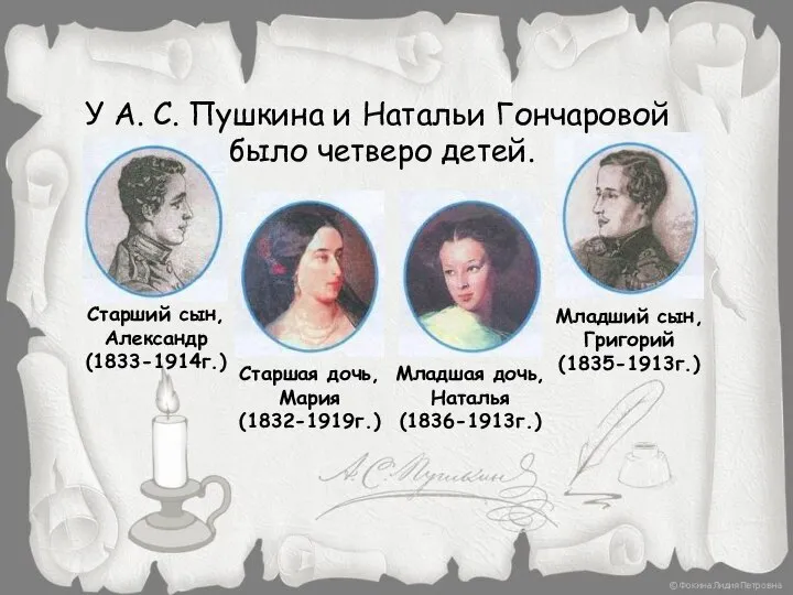 Старший сын, Александр (1833-1914г.) У А. С. Пушкина и Натальи Гончаровой было