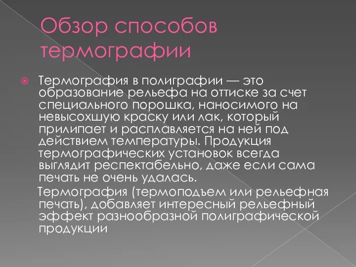 Обзор способов термографии Термография в полиграфии — это образование рельефа на оттиске