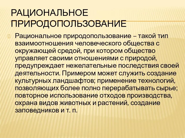 РАЦИОНАЛЬНОЕ ПРИРОДОПОЛЬЗОВАНИЕ Рациональное природопользование – такой тип взаимоотношения человеческого общества с окружающей