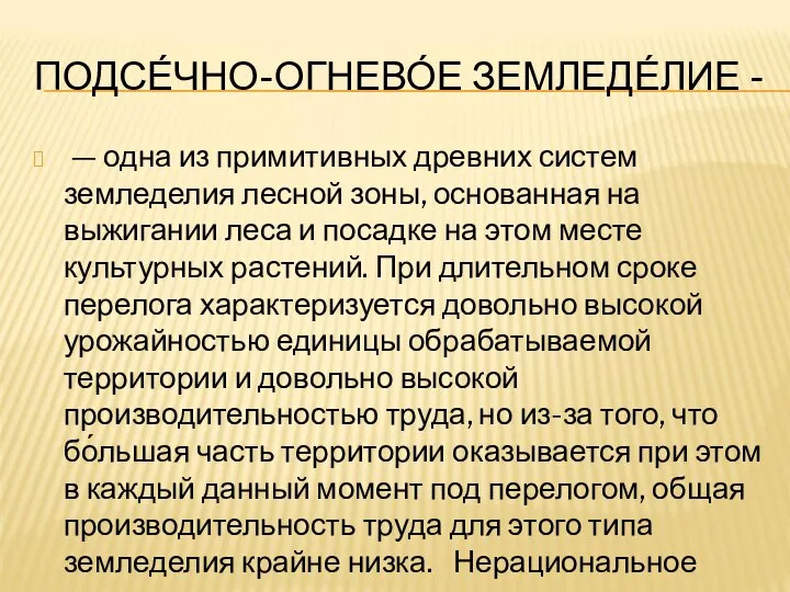 ПОДСЕ́ЧНО-ОГНЕВО́Е ЗЕМЛЕДЕ́ЛИЕ - — одна из примитивных древних систем земледелия лесной зоны,