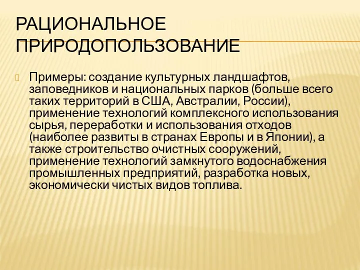 РАЦИОНАЛЬНОЕ ПРИРОДОПОЛЬЗОВАНИЕ Примеры: создание культурных ландшафтов, заповедников и национальных парков (больше всего