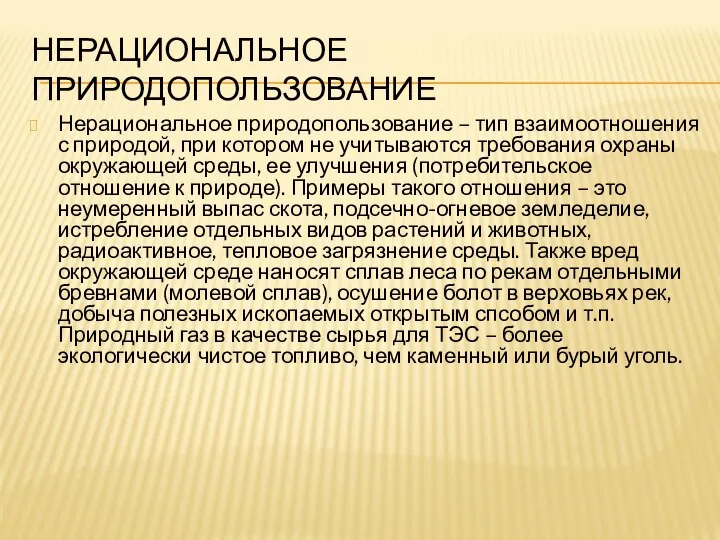 НЕРАЦИОНАЛЬНОЕ ПРИРОДОПОЛЬЗОВАНИЕ Нерациональное природопользование – тип взаимоотношения с природой, при котором не