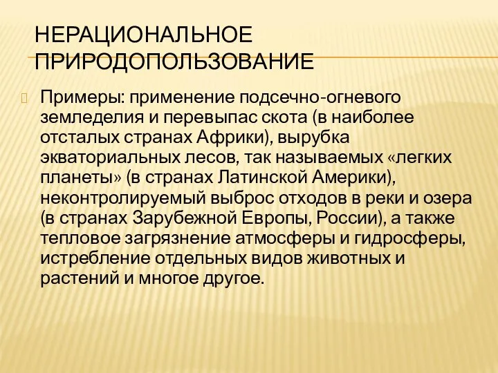 НЕРАЦИОНАЛЬНОЕ ПРИРОДОПОЛЬЗОВАНИЕ Примеры: применение подсечно-огневого земледелия и перевыпас скота (в наиболее отсталых