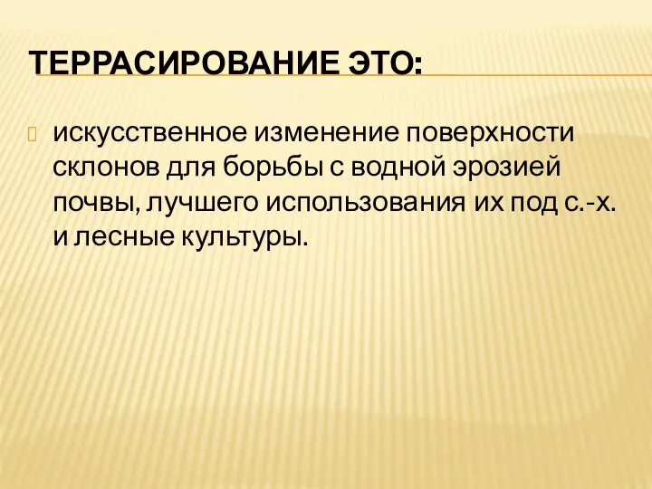 ТЕРРАСИРОВАНИЕ ЭТО: искусственное изменение поверхности склонов для борьбы с водной эрозией почвы,