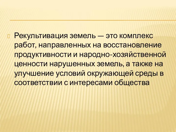 Рекультивация земель — это комплекс работ, направленных на восстановление продуктивности и народно-хозяйственной