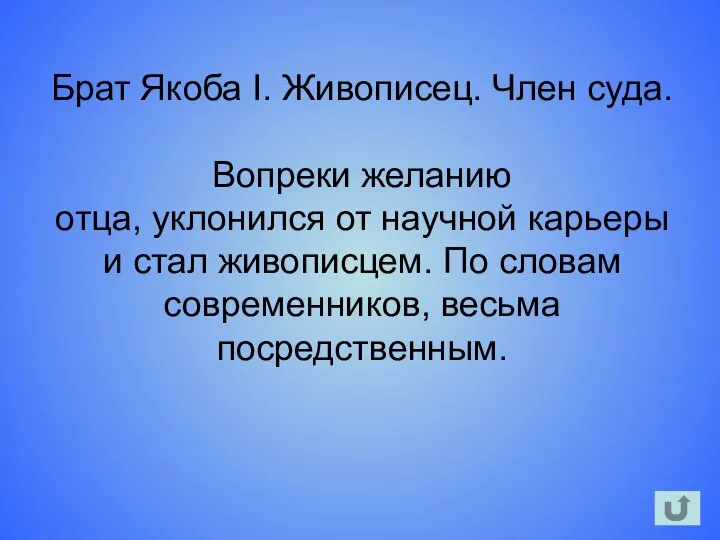 Брат Якоба I. Живописец. Член суда. Вопреки желанию отца, уклонился от научной