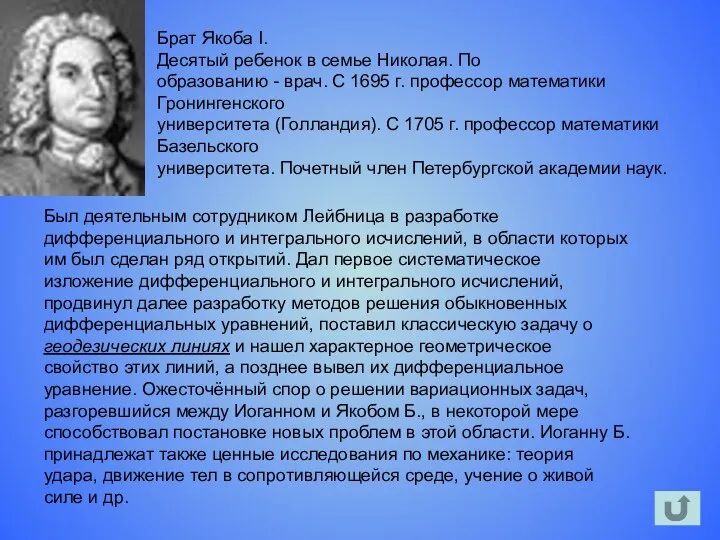 Брат Якоба I. Десятый ребенок в семье Николая. По образованию - врач.