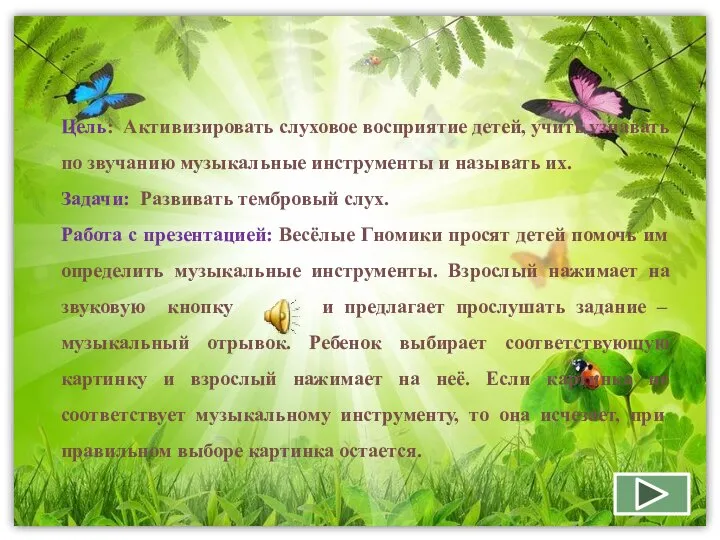 Цель: Активизировать слуховое восприятие детей, учить узнавать по звучанию музыкальные инструменты и