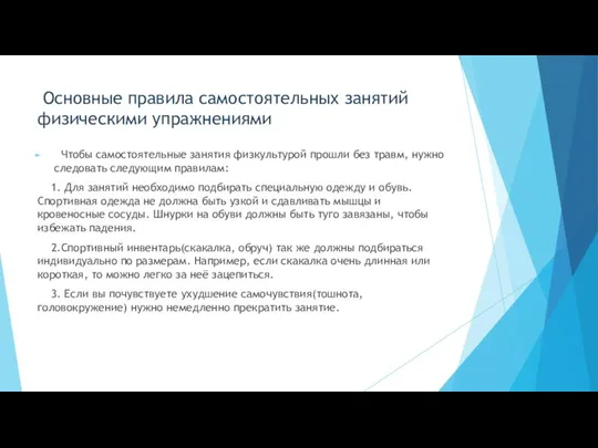 Основные правила самостоятельных занятий физическими упражнениями Чтобы самостоятельные занятия физкультурой прошли без