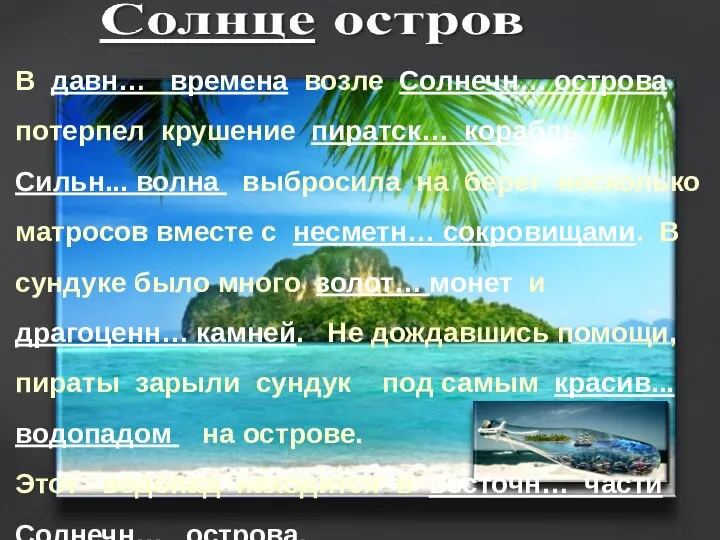 В давн… времена возле Солнечн… острова потерпел крушение пиратск… корабль. Сильн... волна