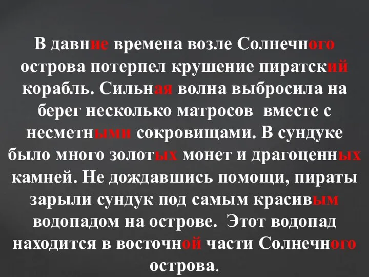 В давние времена возле Солнечного острова потерпел крушение пиратский корабль. Сильная волна