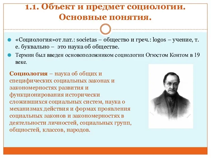 1.1. Объект и предмет социологии. Основные понятия. «Социология»от лат.: societas – общество