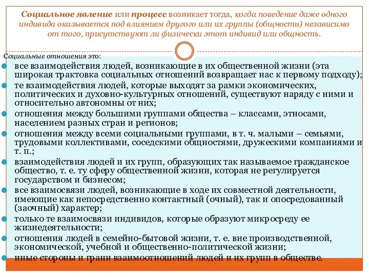 Социальное явление или процесс возникает тогда, когда поведение даже одного индивида оказывается