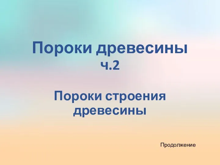 Пороки древесины ч.2 Пороки строения древесины Продолжение