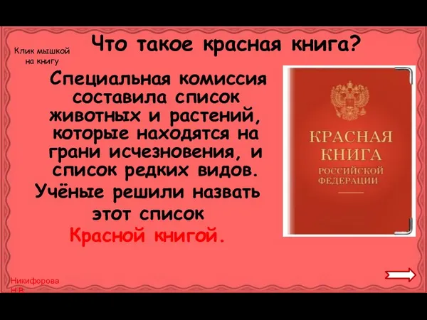 Специальная комиссия составила список животных и растений, которые находятся на грани исчезновения,