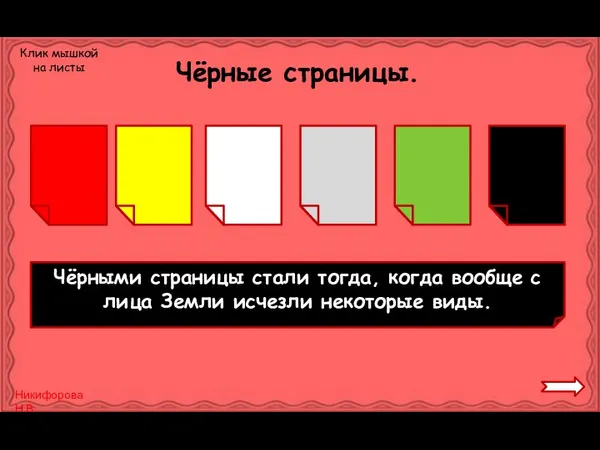 Чёрные страницы. Чёрными страницы стали тогда, когда вообще с лица Земли исчезли