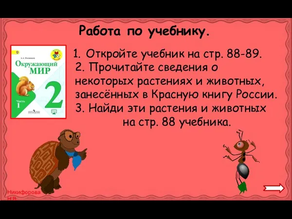 Работа по учебнику. Откройте учебник на стр. 88-89. 2. Прочитайте сведения о