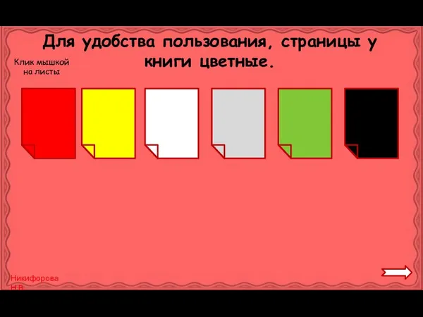 Для удобства пользования, страницы у книги цветные. Клик мышкой на листы