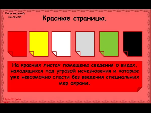 Красные страницы. На красных листах помещены сведения о видах, находящихся под угрозой