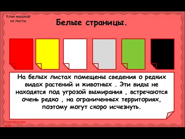 Белые страницы. На белых листах помещены сведения о редких видах растений и